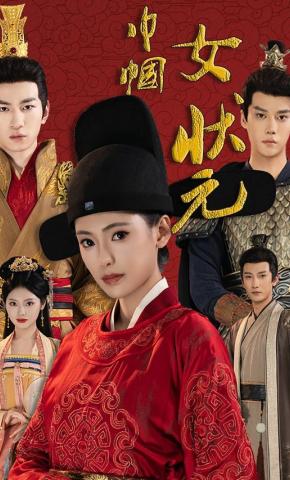 短剧《巾帼女状元》海报