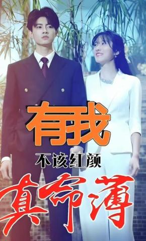 短剧《有我，不该红颜真命薄》海报