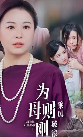 短剧《为母则刚，乘风破浪》海报