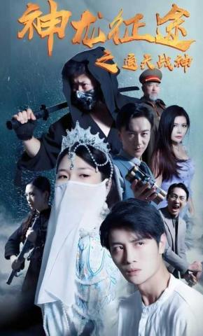 短剧神龙征途之通天战神海报