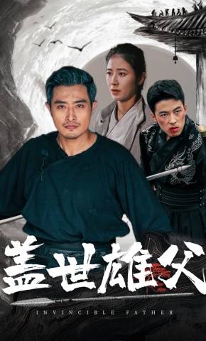 短剧盖世雄父海报
