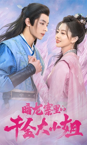 短剧暗龙寨里的千金大小姐海报