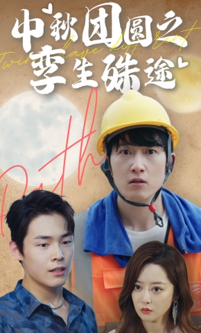 短剧中秋团圆之孪生殊途海报