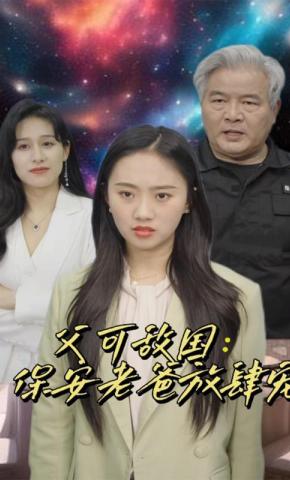 短剧父可敌国：保安老爸放肆宠海报