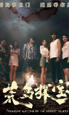 短剧《荒岛探宝》海报