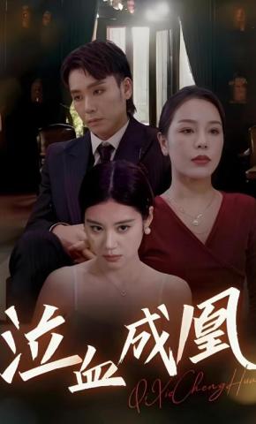 短剧《泣血成凰》海报