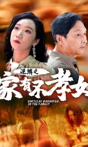 短剧《逆鳞之家有不孝女》海报