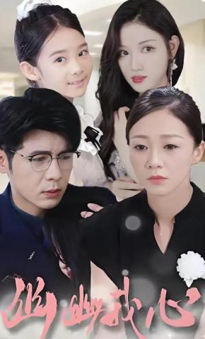 短剧幽幽我心海报