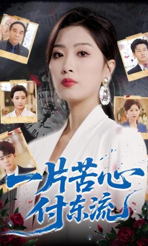 短剧《一片苦心付东流》海报