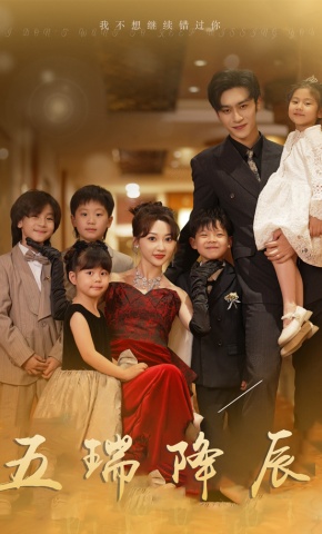 短剧《五瑞降辰》海报