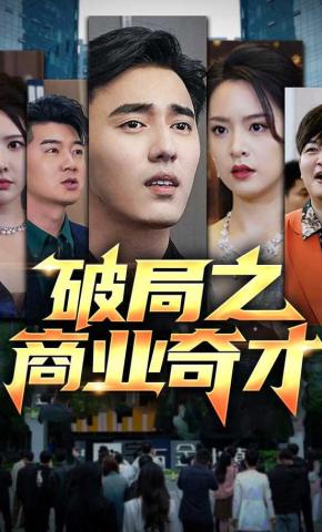 短剧《破局之商业奇才》海报