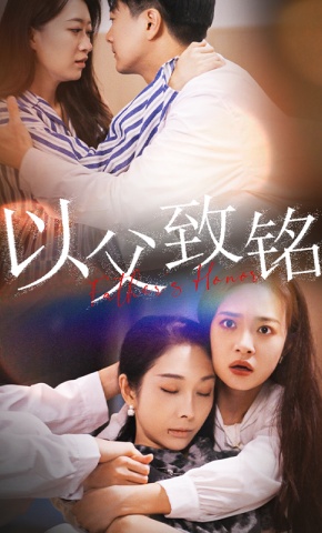 短剧《以父致铭》海报