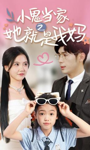 短剧《小鬼当家之她就是我妈》海报