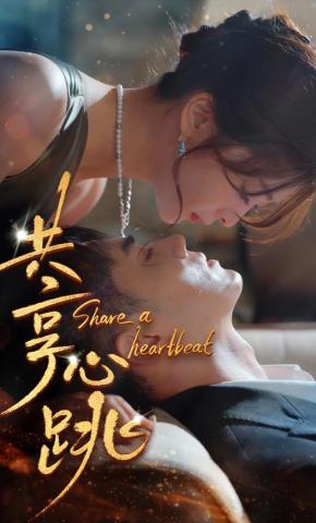 短剧共享心跳海报