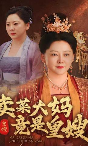 短剧《卖菜大妈竟是皇嫂》海报