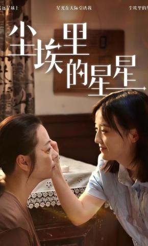 短剧《尘埃里的星星》海报