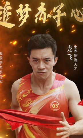 短剧《追梦赤子心》海报