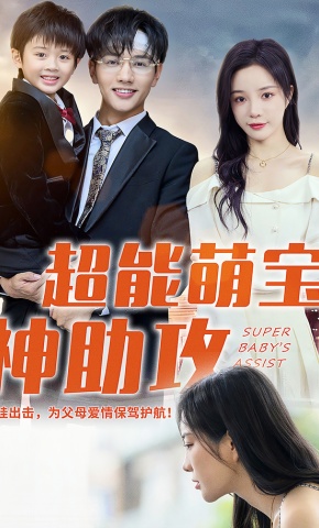 短剧超能萌宝神助攻海报