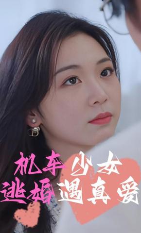 短剧《机车少女逃婚遇真爱》海报