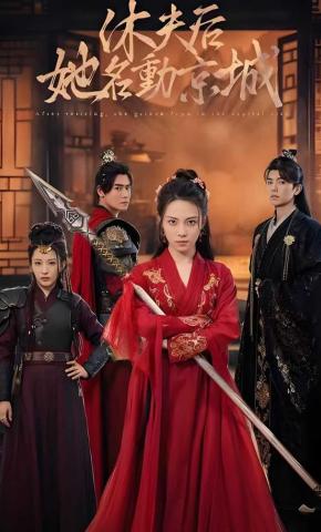 短剧《休夫后，她名动京城》海报