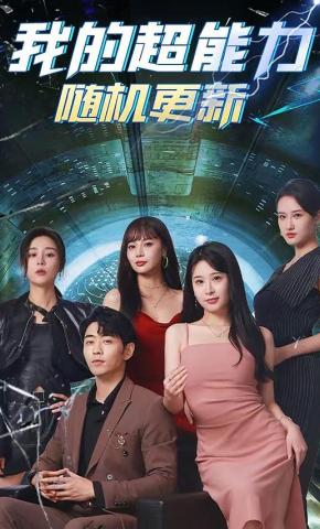 短剧《我的超能力随机更新》海报