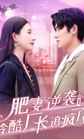 短剧肥妻逆袭：冷酷厂长追疯了海报