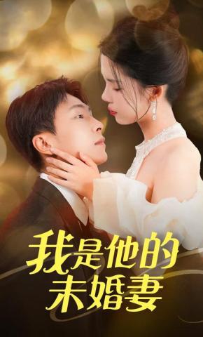 短剧《我是他的未婚妻》海报