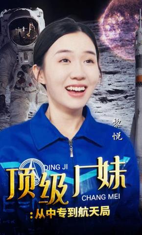 短剧《顶级厂妹：从中专到航天局》海报
