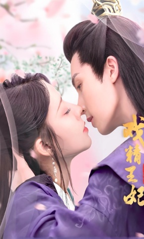 短剧戏精王妃养成记1海报