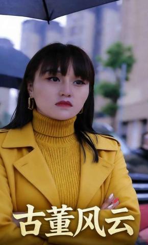 短剧《古董风云》海报