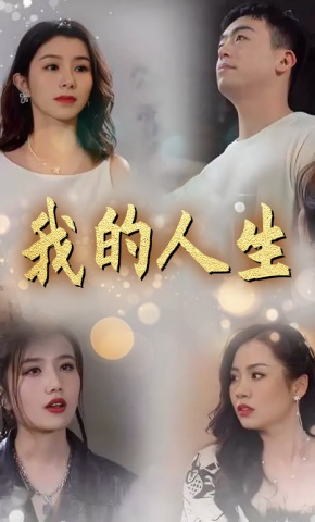 短剧《我的人生》海报