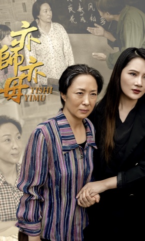 短剧《亦师亦母》海报