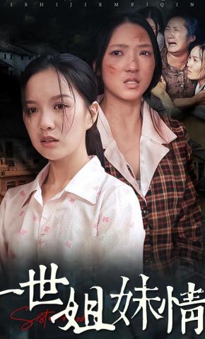 短剧《一世姐妹情》海报