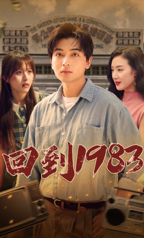 短剧《回到1983》海报