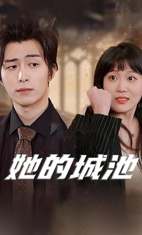 短剧她的城池海报