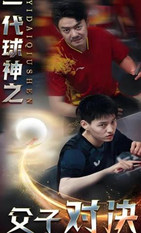 短剧一代球神之父子对决海报