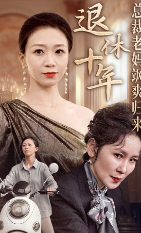 短剧退休十年总裁老妈飒爽归来海报