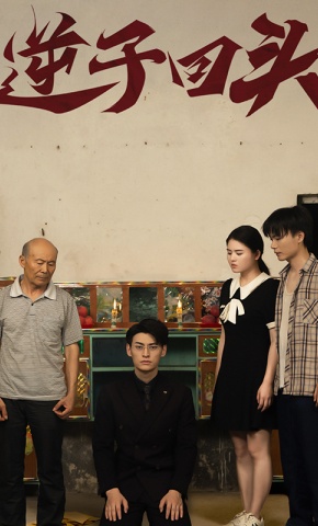 短剧逆子回头海报