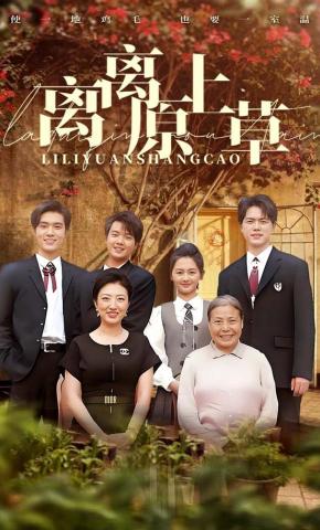 短剧离离原上草海报