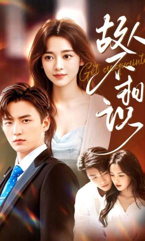 短剧《故人不相识》海报