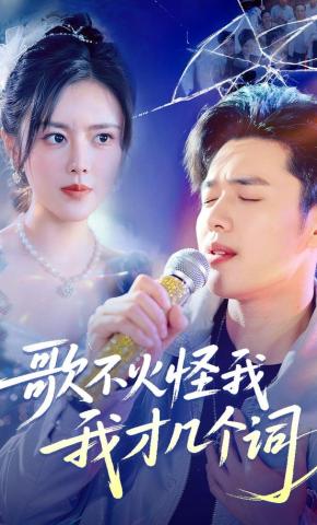短剧《歌不火怪我我才几个词》海报
