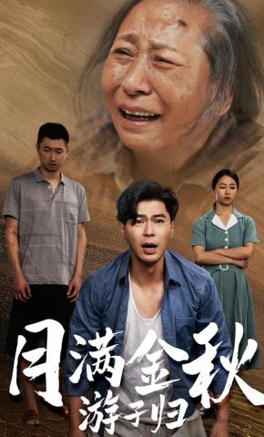 短剧《月满金秋游子归》海报