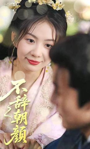 短剧《不辞朝颜》海报