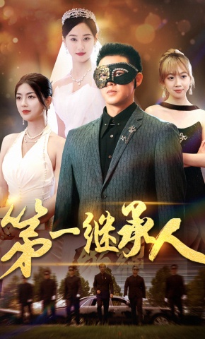 短剧《第一继承人》海报