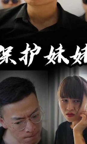 短剧保护妹妹海报