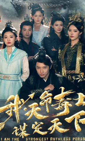 短剧《我，天命毒士，谋定天下》海报