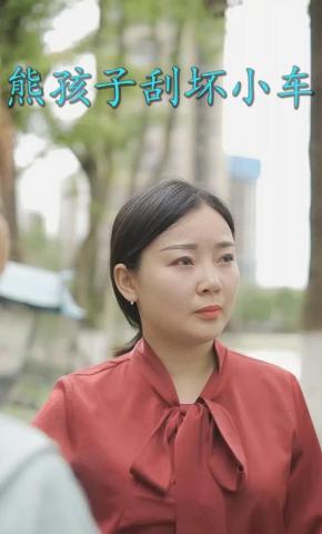 短剧《熊孩子刮坏小车》海报