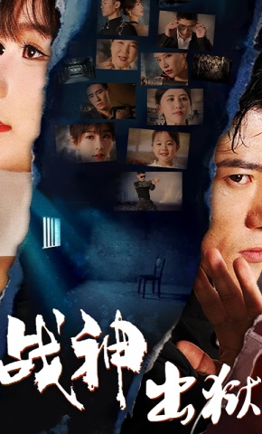 短剧《战神出狱》海报