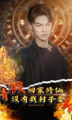 短剧《请假回家修仙，没有我村子会输》海报