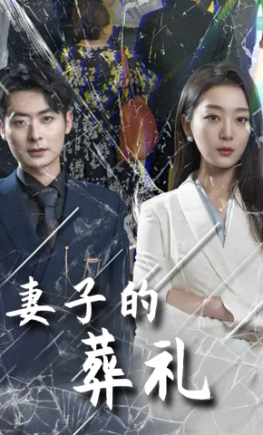 短剧妻子的葬礼海报